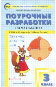 Математика.3 кл. к УМК Моро. "Вако"