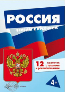 Россия. Беседы с ребенком.12 картинок с текстом А5 Сфера