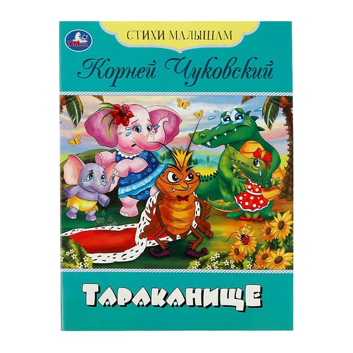 Тараканище. Чуковский. Умка. Стихи малышам