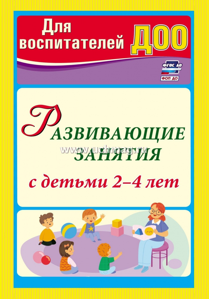 3768 Развивающие занятия с детьми 2-4 лет. 