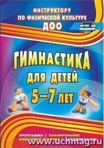 4359 Гимнастика для детей 5-7. Программа