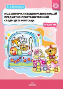 Модели организации развивающей предметно-пространственной среды ДС