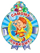 11369 Медаль Самому ловкому.