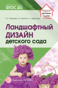 Ландшафтный дизайн детского сада. ФГОС ДО