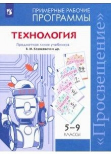 Программы. Технология. 5-8кл. Казакевич. Просвещение