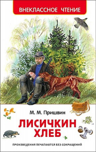 Лисичкин хлеб (ВЧ) / Пришвин М.   / Росмэн