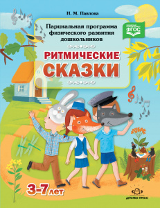Парциальная программа физического развития дошкольников "Ритмические сказки". ФГОС