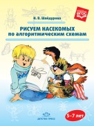 Рисуем насекомых по алгоритмическим схемам 5-7