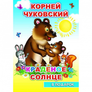 Краденое солнце. Чуковский. В подарок.Леда
