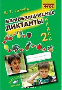 Математические диктанты.2 класс Голубь