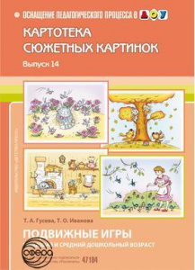 Картотека. Выпуск 14. Подвижные игры. Младшая,средняя группы