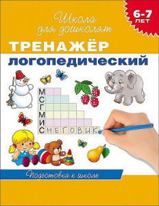 Р.ШДД.6-7л.Тренажер логопедический