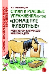 Стихи и речевые упражнения "Домашние животные" Кнушевицкая