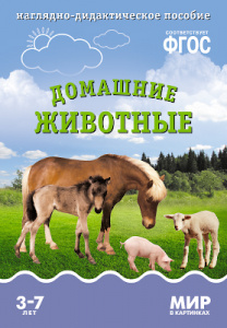 Мир в картинках. Домашние животные. ФГОС