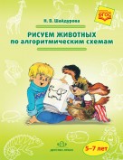Рисуем животных по алгоритмическим схемам 5-7