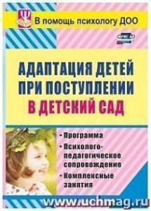 886м Адаптация детей при пост.в д/сад.