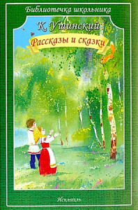 Рассказы и сказки (м). К.Ушинский. Искатель