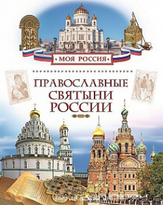 Р.НП.Моя Россия.Православные святыни России