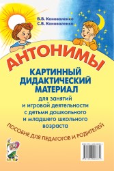 Антонимы. Картинный дидактический материал