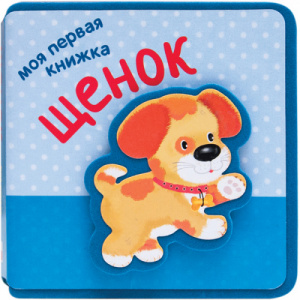 Моя первая книжка. Щенок.