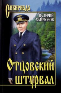 Отцовский штурвал. Хайрюзов