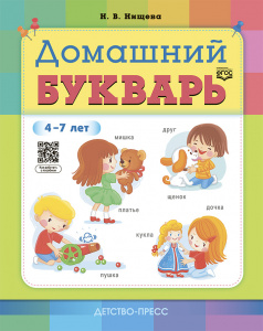 Домашний букварь. 4-7 лет. ФГОС Нищева.ДП