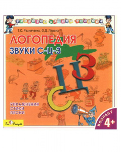 Логопедия С-З-Ц - СД диск. БиСмарт
