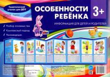 Особенности ребенка 3+. Информ. стенд Сфера