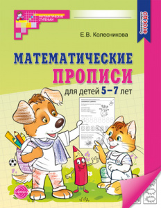 Математические прописи 5-7 лет. Колесникова