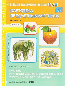 Картотека. Выпуск 46 Часть 1. Развитие мыслительной деятельности дошкольников