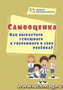 4100н Самооценка. Как вырастить успешного и уверенного в себе ребенка?