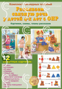 Развиваем связную речь у детей 4 лет с ОНР. Бардышева