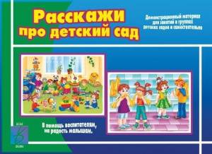 Расскажи про детский сад - игровой демонстр.материал. Бурдина