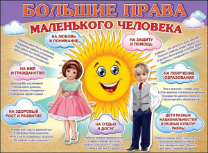 0800518 Большие права маленького человека. Плакат А2