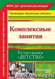 6305 Комплексные занятия. Подготовительная.Детство