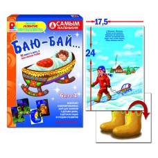 Самым маленьким. Баю-бай - игра. Радуга С-978