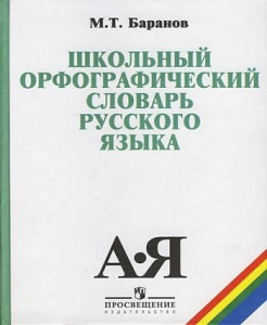 Школьный орфограф.словарь р/языка.Баранов