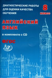 Английский язык.8кл.Диагност/раб.+СД. Веселова ИЦ