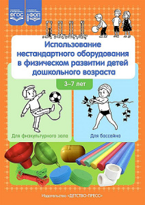 Использование нестандартного оборудования в физическом разв. детей дошк. возраста