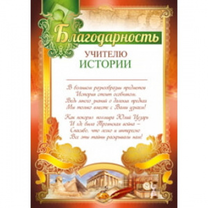 39.142 Грамота учителю истории.