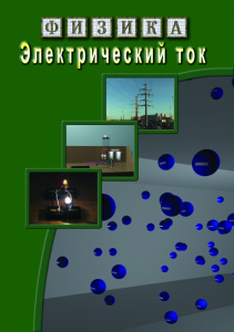 Физика.Электрический ток -диск.