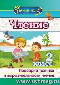 4529а Чтение. 2 класс. Проверка техники и выразительности чтения.Лободина
