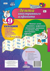 Лента иностранного алфавита. Учитель. НШЛ-3