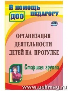 4400 Организация деятельности детей на прогулке. Старш. гр.