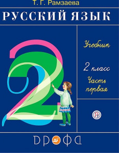 Рамзаева. Русский язык 2кл. Часть 1 РИТМ. (ФГОС) (ДРОФА)