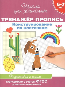 Р.ШДД.6-7л.Тренажер-пропись.Конструирование по клеточкам. 