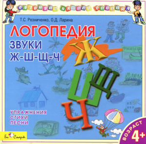 Логопедия Ж-Ш-Щ-Ч - СД диск. БиСмарт
