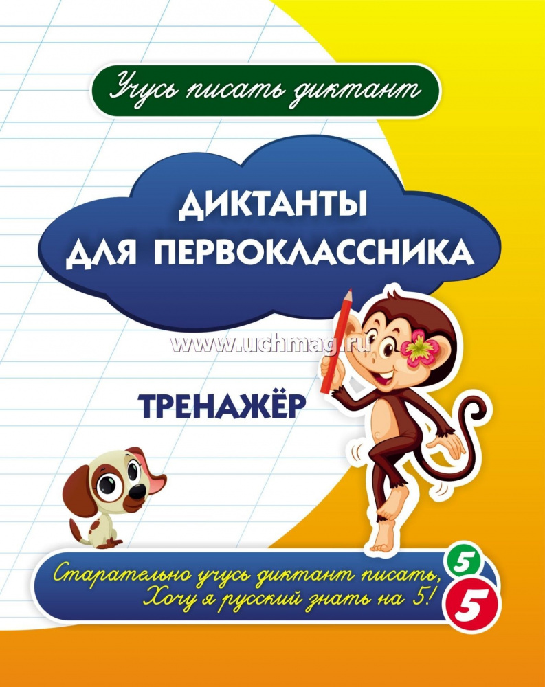 6715 Диктанты для первоклассника: тренажёр. 
