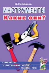 Инструменты.Какие они?Знакомство с окруж.миром,развитие речи Нефедова