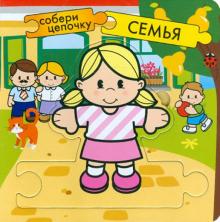 Собери цепочку. Семья. МС
